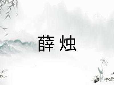薛烛