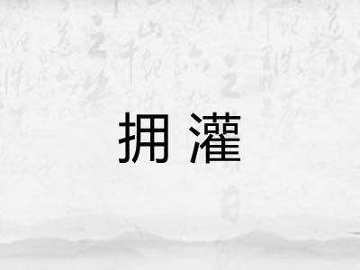 拥灌
