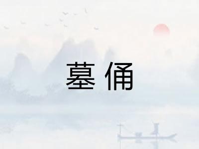 墓俑