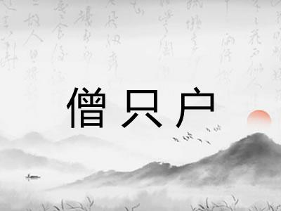僧只户