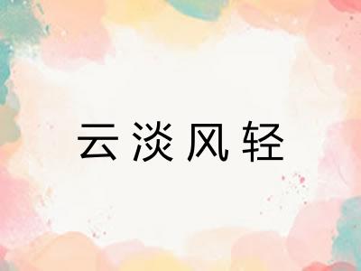 云淡风轻