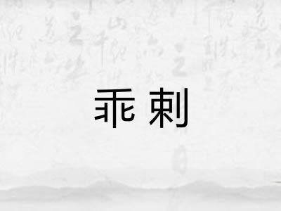 乖剌 乖剌
