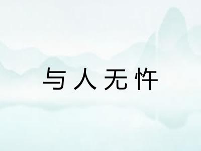 与人无忤