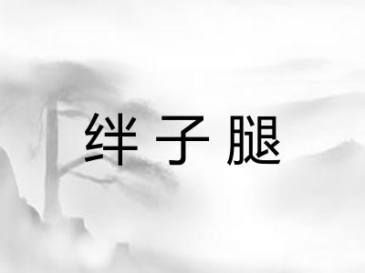 绊子腿