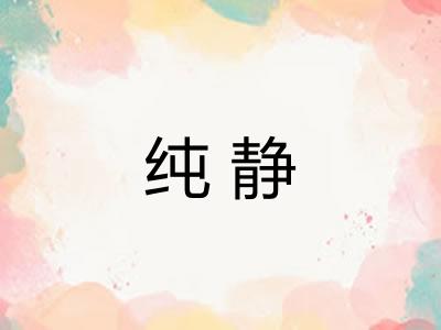 纯静 纯静