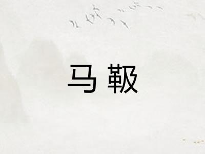 马靸
