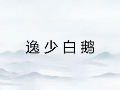 逸少白鹅