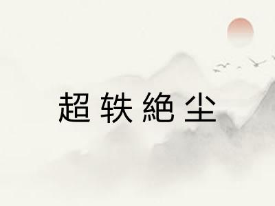 超轶絶尘