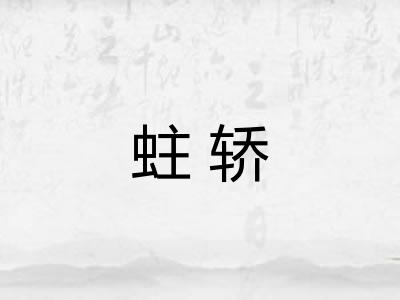 蛀轿