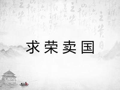 求荣卖国