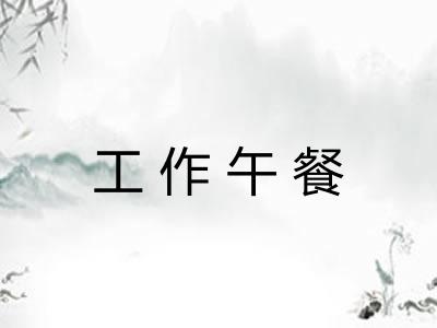 工作午餐 工作午餐