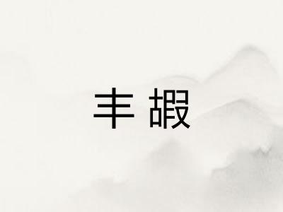丰嘏