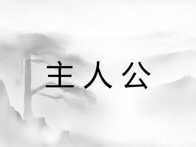 主人公 主人公