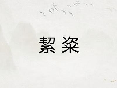 絜粢