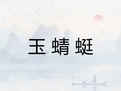 玉蜻蜓