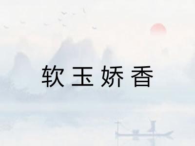 软玉娇香 软玉娇香