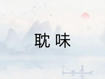 耽味