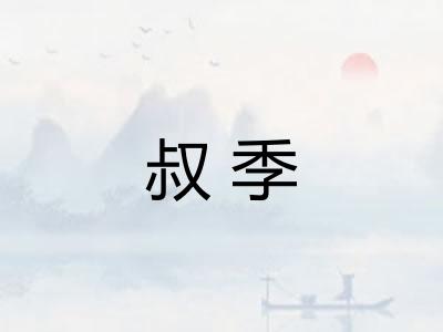 叔季 叔季