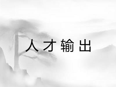 人才输出