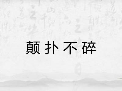 颠扑不碎