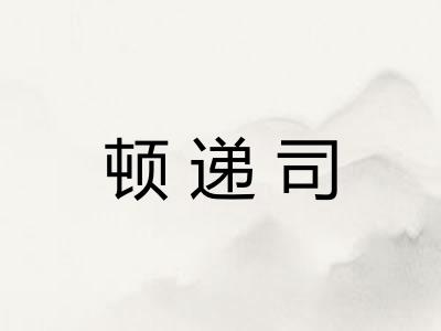 顿递司