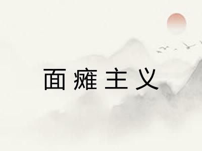 面瘫主义