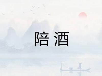 陪酒