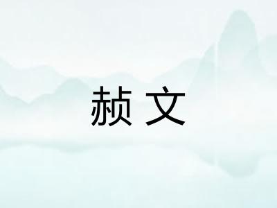 赪文