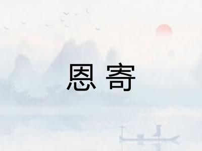 恩寄