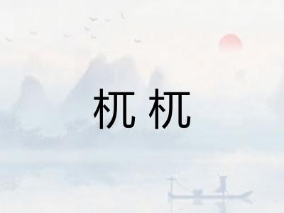 杌杌 杌杌
