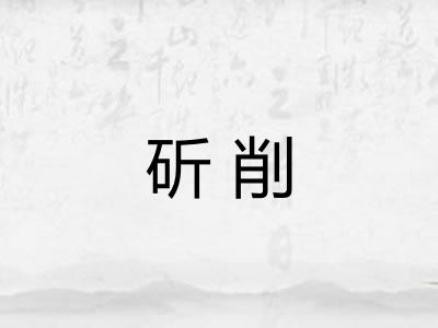斫削