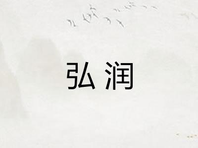 弘润