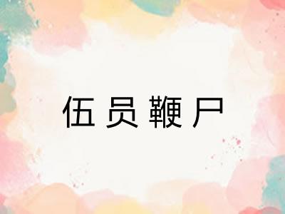 伍员鞭尸