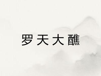 罗天大醮 罗天大醮
