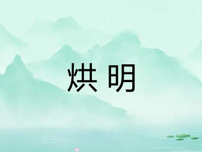 烘明