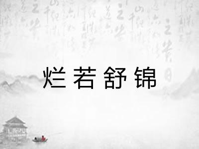 烂若舒锦 烂若舒锦