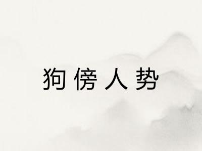 狗傍人势 狗傍人势