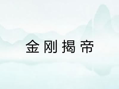 金刚揭帝