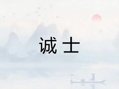 诚士