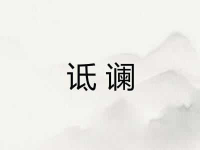 诋谰