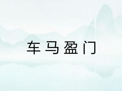 车马盈门