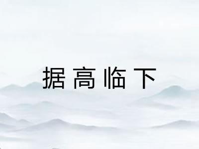 据高临下 据高临下