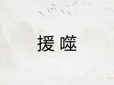 援噬