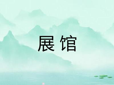 展馆