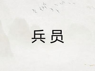兵员 兵员