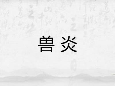 兽炎