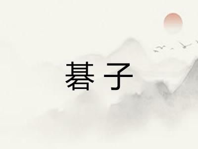碁子