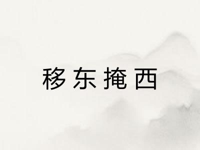 移东掩西