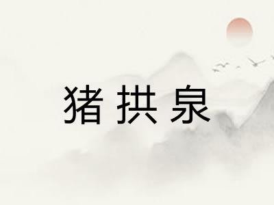猪拱泉