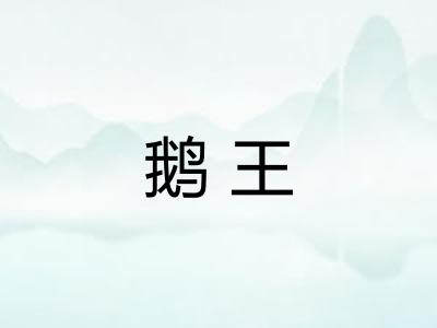 鹅王
